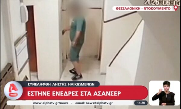 Συνελήφθη ληστής ηλικιωμένων – Έστηνε ενέδρες στα ασανσέρ
