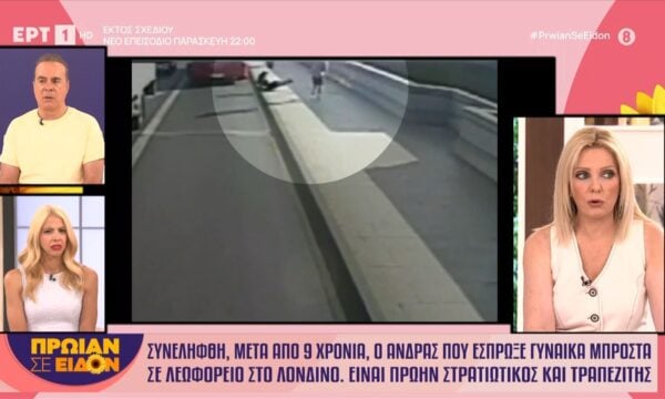 Συνελήφθη, μετά από 9 χρόνια, ο άνδρας που έσπρωξε γυναίκα μπροστά σε λεωφορείο στο Λονδίνο. Είναι πρώην στρατιωτικός και τραπεζίτης