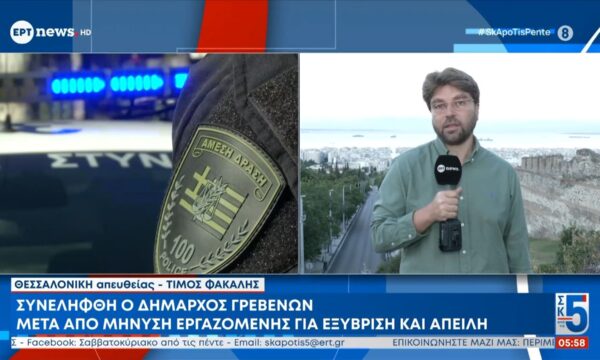 Συνελήφθη ο Δήμαρχος Γρεβενών μετά από μήνυση εργαζόμενης για εξύβριση και απειλή