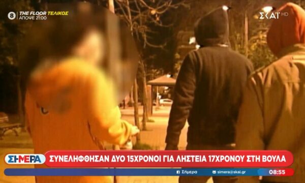 Συνελήφθησαν δυο 15χρονοι για ληστεία 17χρονου στη Βούλα