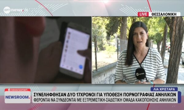 Συνελήφθησαν δύο 17χρονοι για υπόθεση πορνογραφίας ανηλίκων – Φέρονται να συνδέονται με εξτρεμιστική – σαδιστική ομάδα κακοποίησης ανηλίκων