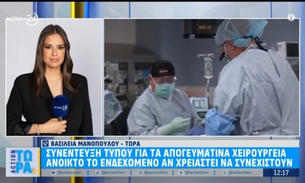 Συνέντευξη Τύπου για τα απογευματινά χειρουργεία – Ανοιχτό το ενδεχόμενο για το αν θα χρειαστεί να συνεχιστούν