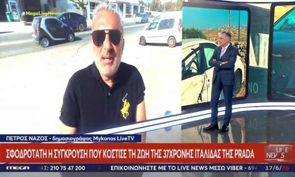 Συνηθισμένη η παρανομία στη Μύκονο η μοιραία που στοίχισε τη ζωή της 37χρονης