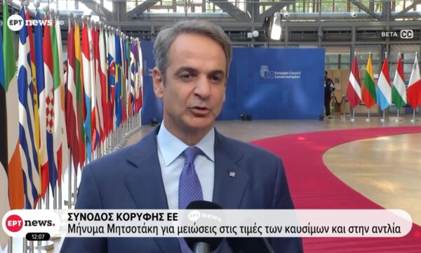 Σύνοδος Κορυφής ΕΕ: Μήνυμα Κυριάκου Μητσοτάκη για μειώσεις στις τιμές των καυσίμων και στην αντλία