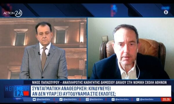 Συνταγματική Αναθεώρηση: Πόσο κινδυνεύει αν δεν υπάρξει αυτοδυναμία στις εκλογές;