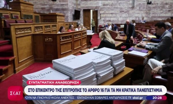Συνταγματική αναθεώρηση: Στο επίκεντρο της συζήτησης το Άρθρο 16 για μη κρατικά πανεπιστήμια