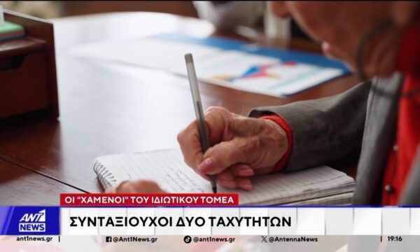Συντάξεις: Μεγάλο το χάσμα ανάμεσα στον δημόσιο και τον ιδιωτικό τομέα