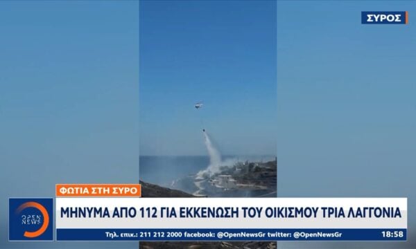 Σύρος: Μήνυμα απο το 112 για εκκένωση του οικισμού τρια Λαγγόνια