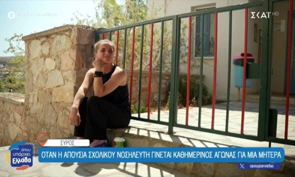 Σύρος: Όταν η απουσία σχολικού νοσηλευτή γίνεται καθημερινός αγώνας για μια μητέρα