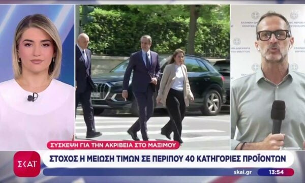 Σύσκεψη για την ακρίβεια στο Μαξίμου: Στόχος η μείωση τιμών σε περίπου 40 κατηγορίες προϊόντων