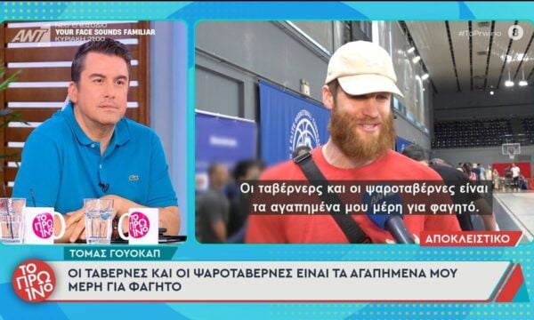 Τ. Γουόκαπ: “Οι ταβέρνες και οι ψαροταβέρνες είναι τα αγαπημένα μου μέρη για φαγητό” – Το Πρωινό – 19/06/2026