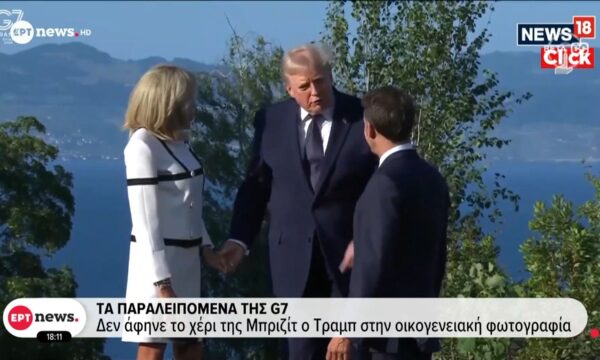 Τα παραλειπόμενα της G7: Δεν άφηνε το χέρι της Μπριζίτ ο Τραμπ στην οικογενειακή φωτογραφία