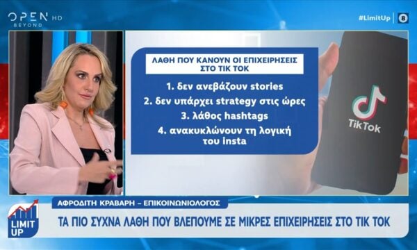 Τα πιο συχνά λάθη που βλέπουμε σε μικρές επιχειρήσεις στο ΤΙΚ ΤΟΚ