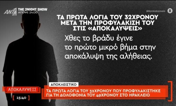 Τα πρώτα λόγια του 32χρονου που προφυλακίστηκε για τη δολοφονία του 49χρονου στο Ηράκλειο