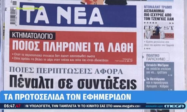 Τα πρωτοσέλιδα των εφημερίδων 22/06/2026