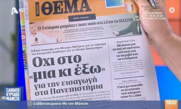 Τα πρωτοσέλιδα των εφημερίδων 28/06/2026
