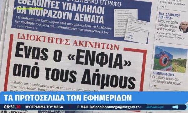 Τα πρωτοσέλιδα των εφημερίδων σήμερα 15/06/2026