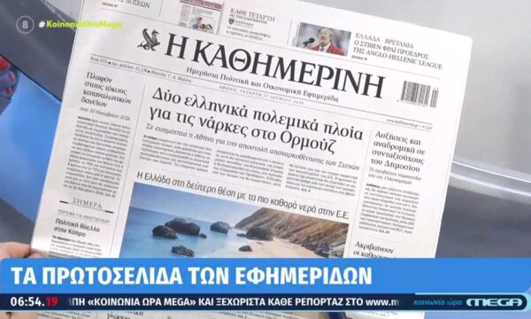 Τα πρωτοσέλιδα των εφημερίδων σήμερα 17/06/2026