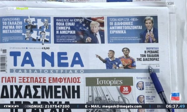 Τα πρωτοσέλιδα των εφημερίδων σήμερα 27/06/2026