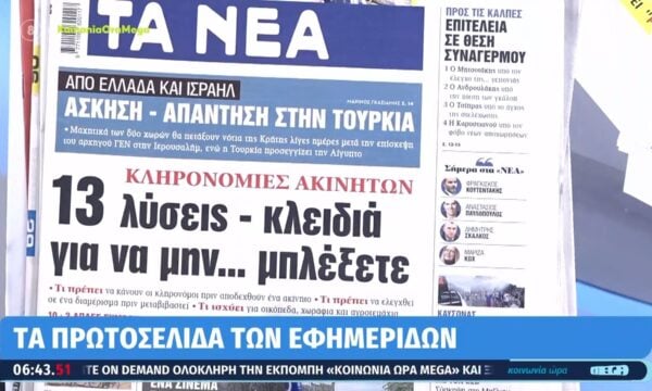 Τα πρωτοσέλιδα των εφημερίδων σήμερα 29/06/2026