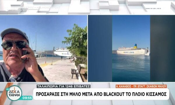 Ταλαιπωρία για 1.184 επιβάτες του «Κίσσαμος» που προσάραξε στη Μήλο λόγω μπλακ άουτ