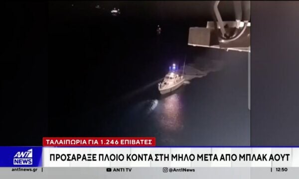 Ταλαιπωρία για 1.246 επιβάτες: Προσάραξε πλοίο κοντά στη Μήλο μετά από μπλακ άουτ