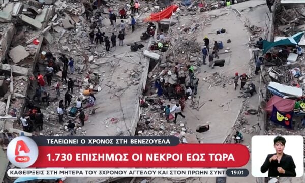 Τελειώνει ο χρόνος στη Βενεζουέλα: 1730 επισήμως οι νεκροί έως τώρα