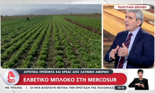 Τελευταία εξέλιξη: Ελβετικό μπλόκο στη Mercosur