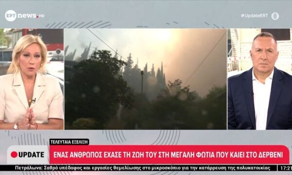 Τελευταία εξέλιξη: Ένας άνθρωπος έχασε τη ζωή του στη μεγάλη φωτιά που καίει στο Δερβένι