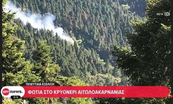 Τελευταία εξέλιξη: Φωτιά στο Κρυονέρι Αιτωλοακαρνανίας