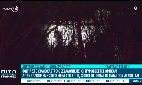 Τελευταία Εξέλιξη | Φωτιά στο Ωραιόκαστρο: Βρέθηκε δεύτερη απανθρακωμένη σορός στη φωτιά – Φόβοι ότι ανήκει στον 12χρονο