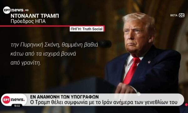 Tελευταία εξέλιξη: Ο Τραμπ προειδοποιεί Ισραήλ & Ιράν να μην τινάξουν στον αέρα τις διαπραγματεύσεις
