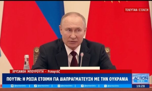 Τελευταία Εξέλιξη | Πούτιν: Η Ρωσία είναι έτοιμη για διαπραγμάτευση με την Ουκρανία
