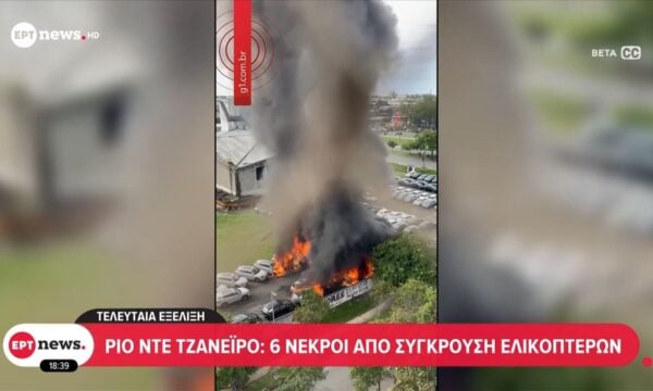 Τελευταία Εξέλιξη: Ριο Ντι Τζανεϊρο, 6 νεκροί από σύγκρουση ελικοπτέρων