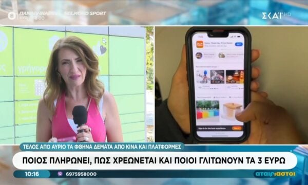 Τέλος από αύριο τα φθηνά δέματα από Κίνα και πλατφόρμες