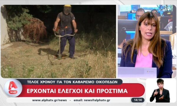 Τέλος χρόνου για τον καθαρισμό οικοπέδων: Έρχονται έλεγχοι και πρόστιμα