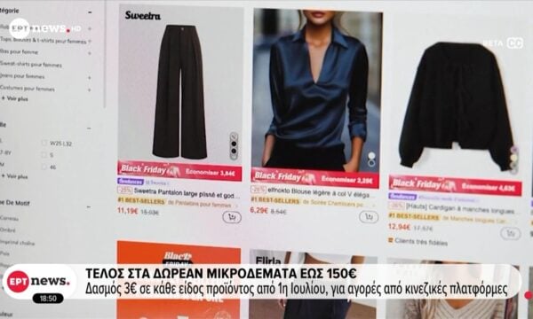Τέλος στα δωρεάν μικροδέματα έως 150€: Δασμός 3€ σε κάθε είδος προϊόντος από 1η Ιουλίου για αγορές από κινεζικές πλατφόρμες
