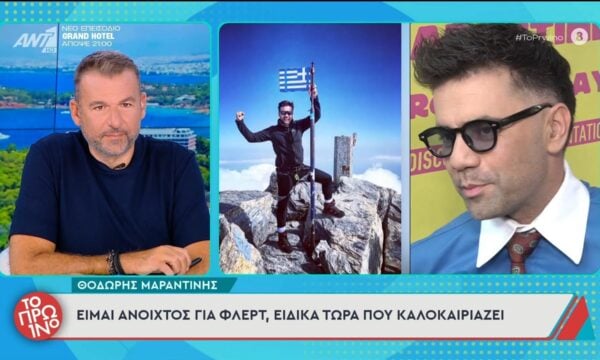 Θ. Μαραντίνης: “Είμαι ανοιχτός για φλερτ” – Το Πρωινό – 17/06/2026