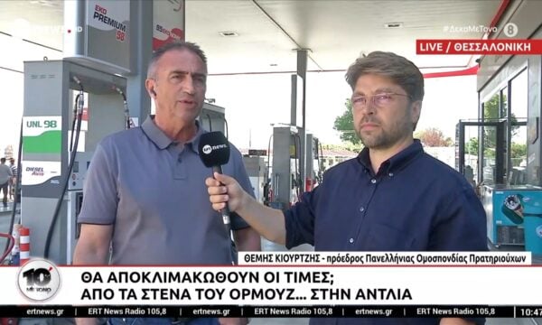 Θα αποκλιμακωθούν οι τιμές; – Από τα Στενά του Ορμούζ… στην αντλία – Θέμης Κιουρτζής, πρ. Πρατηριούχων