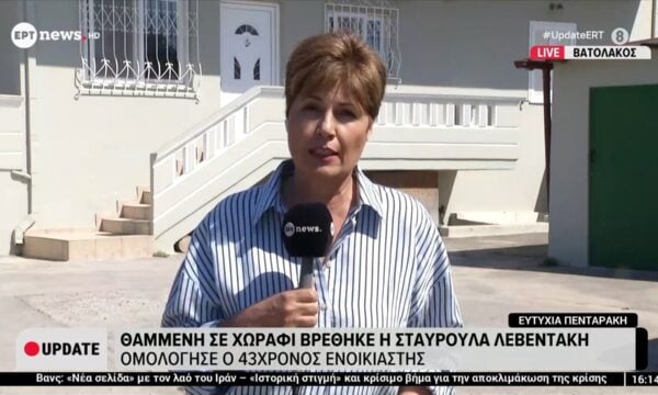Θαμμένη σε χωράφι βρέθηκε η Σταυρούλα Λεβεντάκη – Ομολόγησε ο 43χρονος ενοικιάστης – Κίνητρα ερωτικής φύσεως «βλέπουν» οι Αρχές