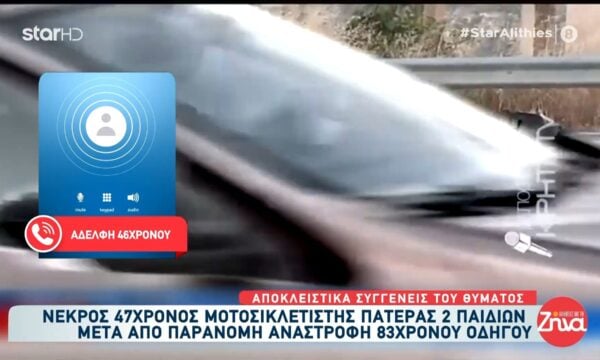 Θανατηφόρο τροχαίο: Νεκρός 47χρονος μοτοσικλετιστής μετά από παράνομη αναστροφή 83χρονου οδηγού