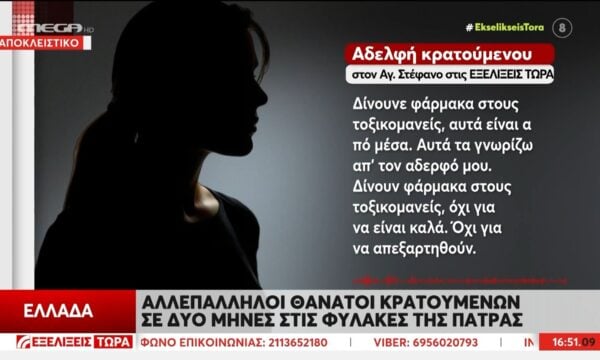 Θάνατοι κρατουμένων: «Κάτσε να βγουν οι τοξικολογικές και θα δεις…»