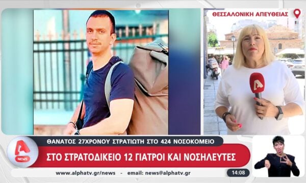 Θάνατος 27χρονου στρατιώτη: Στο στρατοδικείο 12 γιατροί και νοσηλευτές