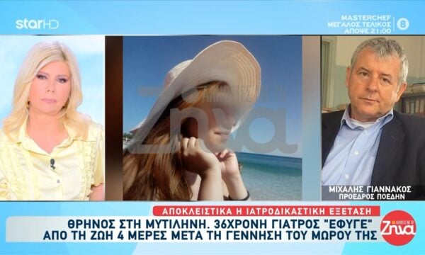 Θάνατος γιατρού μετά από τοκετό: «Έφυγε από πολυργανική ανεπάρκεια»