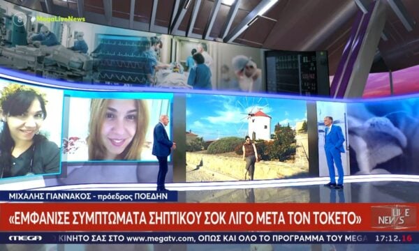 Θάνατος γιατρού στη Μυτιλήνη: «Εμφάνισε συμπτώματα σηπτικού σοκ λίγο μετά τον τοκετό»