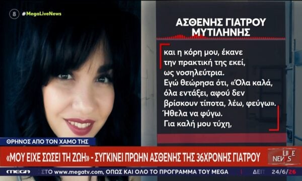 Θάνατος γιατρού στη Μυτηλίνη-Πρώην ασθενής: «Μου είχε σώσει τη ζωή»