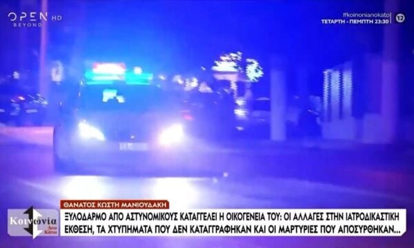 Θάνατος Μανιουδάκη: Ελεύθεροι με περιοριστικούς όρους οι τέσσερις αστυνομικοί που κατηγορούνται