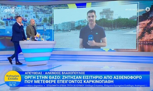 Θάσος: Ζήτησαν εισητήριο από ασθενοφόρο που μετέφερε επειγόντως καρκινοπαθή – Καλημέρα Ελλάδα – 24/06/2026