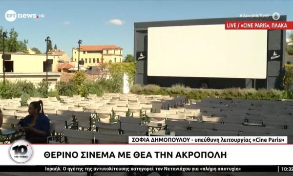Θερινό σινεμά με θέα την Ακρόπολη