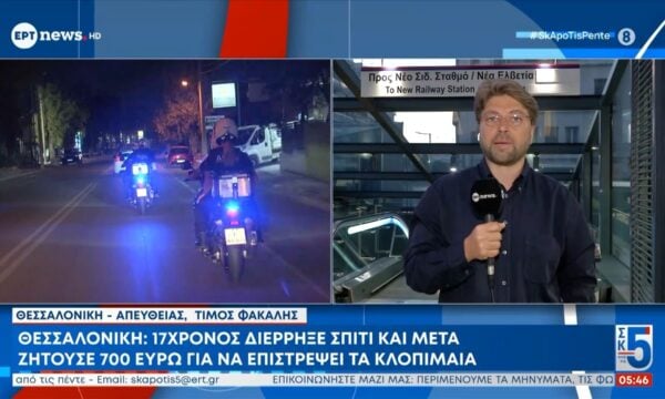 Θεσσαλονίκη: 17χρονος διέρρηξε σπίτι κα μετά ζητούσε 700 ευρώ για να επιστρέψει τα κλοπιμαία